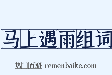 马上遇雨组词是什么意思的图片